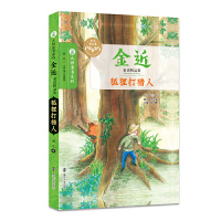 [有货]金近童话精品集//狐狸打猎人