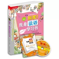 [有货]别笑!我是法语学习书