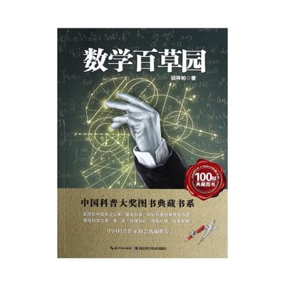 [有货]数学百草园中国科普大奖图书典藏书系