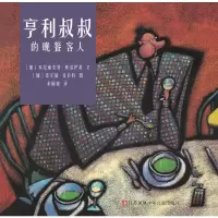 [有货]小树苗绘本馆:亨利叔叔的晚餐客人