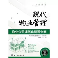 [有货]现代物业管理--物业公司规范化管理全案