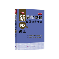 [有货]新完全掌握日语能力考试 N2级 词汇
