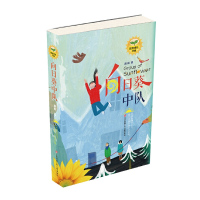 [有货]刷刷阳光成长书系:向日葵中队