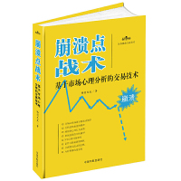 [有货]崩溃点战术-基于市场心理分析的交易技术