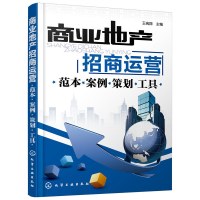 [有货]商业地产招商运营--范本·案例·策划·工具