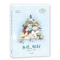 [有货]彭学军心灵成长桥梁书——冬瓜,你好