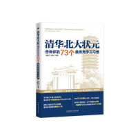 [有货]清华北大状元告诉你的73个最优秀学习习惯