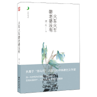 [有货]火车火车娶老婆没有(月光之爱——中国经典女性文学,为您构建爱情的理想家园,寻找心灵的栖息地)
