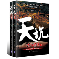[有货]天坑(上下册,一部关于天坑探险的全景式亲历小说!天涯论坛连载一个月点击破100万的口碑之作!)