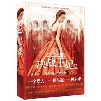 [有货]决战王妃2:背叛之吻(一个爱人,一顶皇冠,一种未来,一部走红全球的浪漫竞存小说,华纳兄弟巨资投拍同名青春大片!)