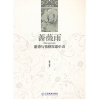 [有货]蔷薇雨:道德与情感探索小说