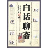 [有货]白话聊斋