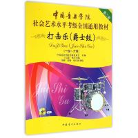 【有货】中国音乐学院社会艺术水平考级全国通用教材 打击乐（爵士鼓）（一级～六级）