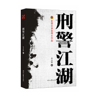 [有货]刑警江湖