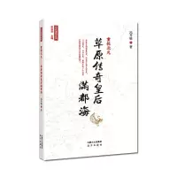 [有货]元史演绎系列——重振北元:草原传奇皇后满都海