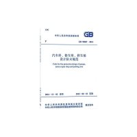 [有货]汽车库、修车库、停车场设计防火规范 GB50067-2014