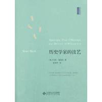 [有货]西学经典书系:历史学家的技艺