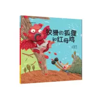[有货]狡猾的狐狸和红母鸡