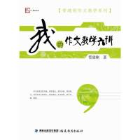 [有货]我的作文教学六讲[管建刚作文教学系列]<梦山书系>