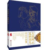 [有货]大唐风云 乱世男儿