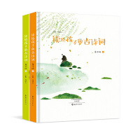 [有货]读给孩子的古诗词 童子吟篇(全二册)