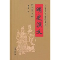 [有货]中国历代通俗演义·明史演义