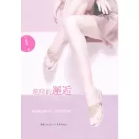 【有货】危险的邂逅
