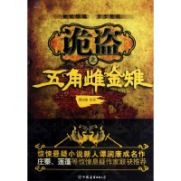 [有货]诡盗之五角雌金雉