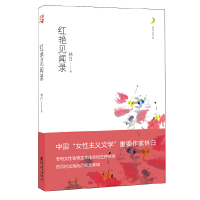 [有货]红艳见闻录(月光之爱——中国经典女性文学,为您构建爱情的理想家园,寻找心灵的栖息地)