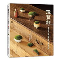 [有货]玩苔藓:六大名师教你手制苔藓球和苔藓小景