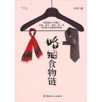 [有货]婚姻食物链