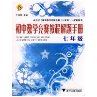 [有货]初中数学竞赛教程解题手册——七年级