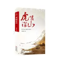 [有货]虎啸深山(反映粤北剿匪的长篇小说。)