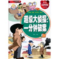 [有货]超级大侦探:一分钟破案