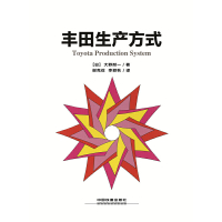 [有货]丰田生产方式(精装版)