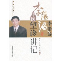 [有货]李阳波中医望诊讲记