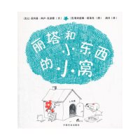 [有货]丽塔和小东西的小窝(平装)