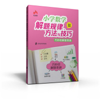 【有货】小学数学解题规律、方法与技巧——巧妙的解题思路