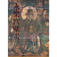 [有货]永乐宫壁画(精)