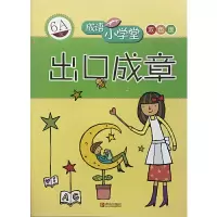 [有货]出口成章(6A级)