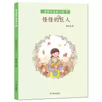 [有货]香草不是笨小孩·怪怪的巨人