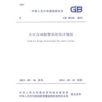 【有货】火灾自动报警系统设计规范 GB 50116-2013