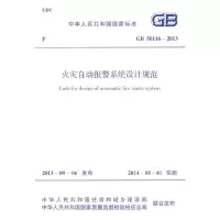 【有货】火灾自动报警系统设计规范 GB 50116-2013