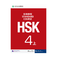 [有货]HSK标准教程4(上)