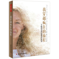 [有货]我穿越疯狂的旅程—一个精神分裂症患者的故事(万千心理)(轰动全美的温暖与希望之书!再残酷的疾病也不能决定 你的命