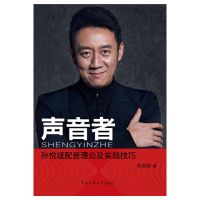 [有货]声音者:孙悦斌配音理论及实践技巧