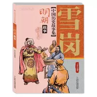 [有货]中国历史故事集——明朝故事