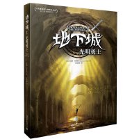 [有货]地下城·光明勇士(全球超级书《饥饿游戏》作者苏珊?柯林斯处女作,全球销量突破180万册,13种语言译本遍布全