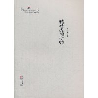 [有货]猜猜我的手指:邓一光文集(平装)