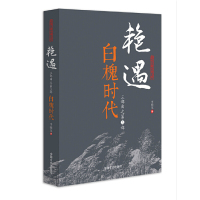 [有货]白槐时代-艳遇三部曲之第三部